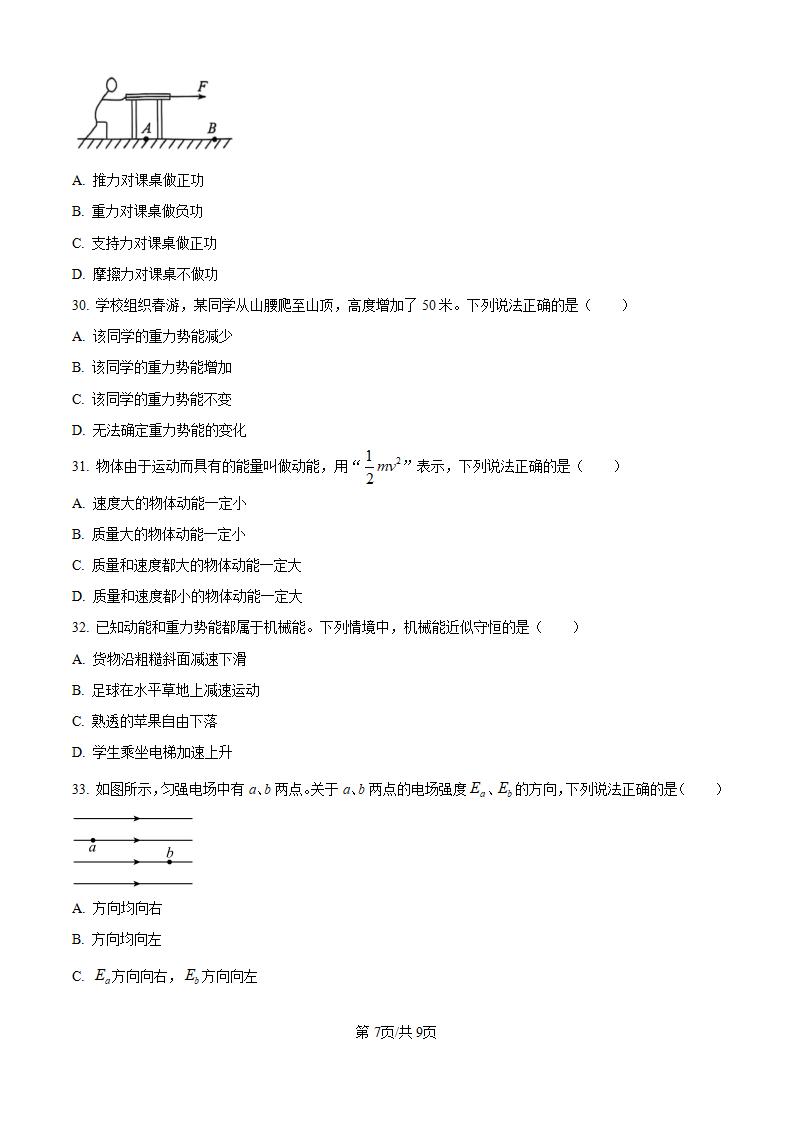 黑龙江省2024年高中学业水平合格性考试物理7月真题试卷答案解析学考会考春考高考插图历年学考真题4