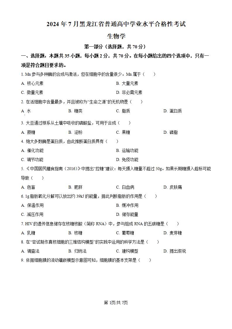 黑龙江省2024年高中学业水平合格性考试生物7月真题试卷答案解析学考会考春考高考-言心吖资料库