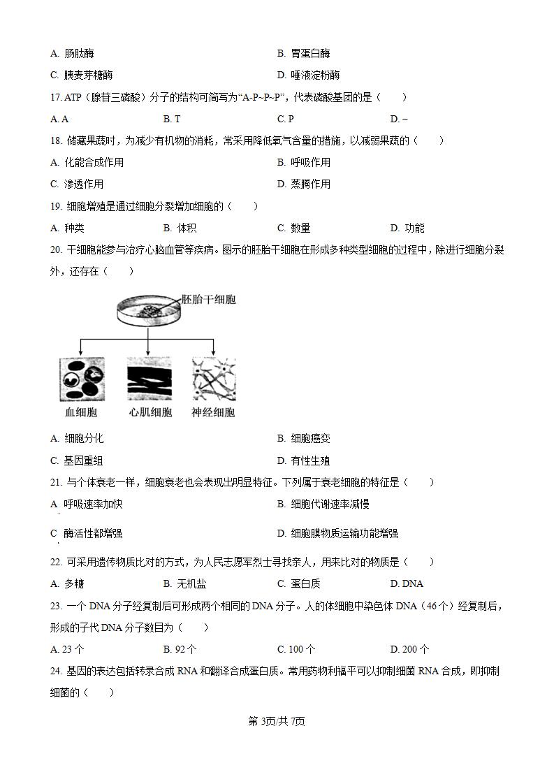 黑龙江省2024年高中学业水平合格性考试生物7月真题试卷答案解析学考会考春考高考插图历年学考真题1