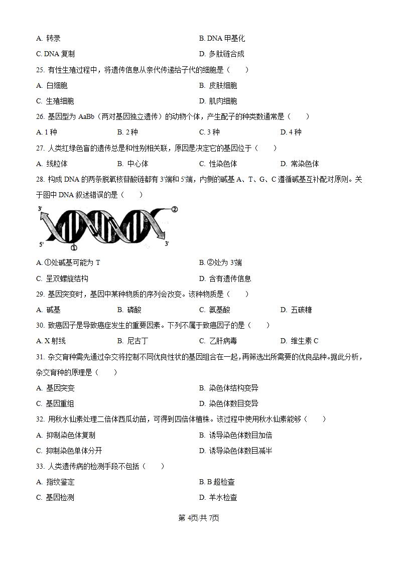 黑龙江省2024年高中学业水平合格性考试生物7月真题试卷答案解析学考会考春考高考插图历年学考真题2