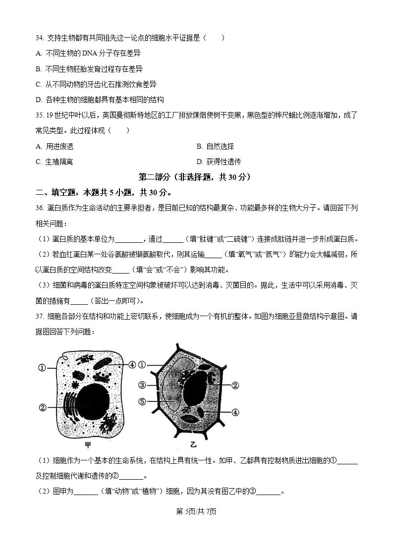 黑龙江省2024年高中学业水平合格性考试生物7月真题试卷答案解析学考会考春考高考插图历年学考真题3