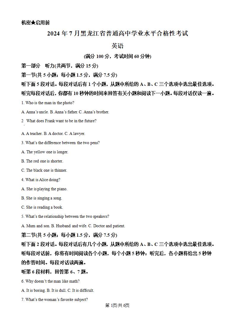 黑龙江省2024年高中学业水平合格性考试英语7月真题试卷答案解析学考会考春考高考-言心吖资料库