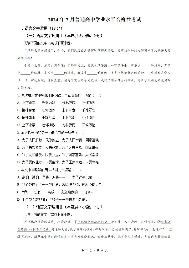 黑龙江省2024年高中学业水平合格性考试语文7月真题试卷答案解析学考会考春考高考-言心吖资料库