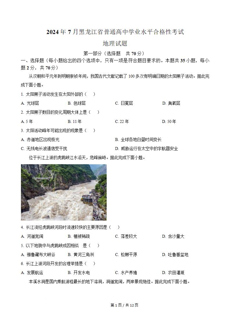 黑龙江省2024年高中学业水平合格性考试地理7月真题试卷答案解析学考会考春考高考-言心吖资料库