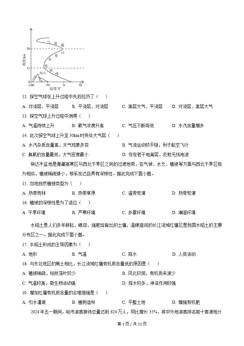黑龙江省2024年高中学业水平合格性考试地理7月真题试卷答案解析学考会考春考高考插图历年学考真题1
