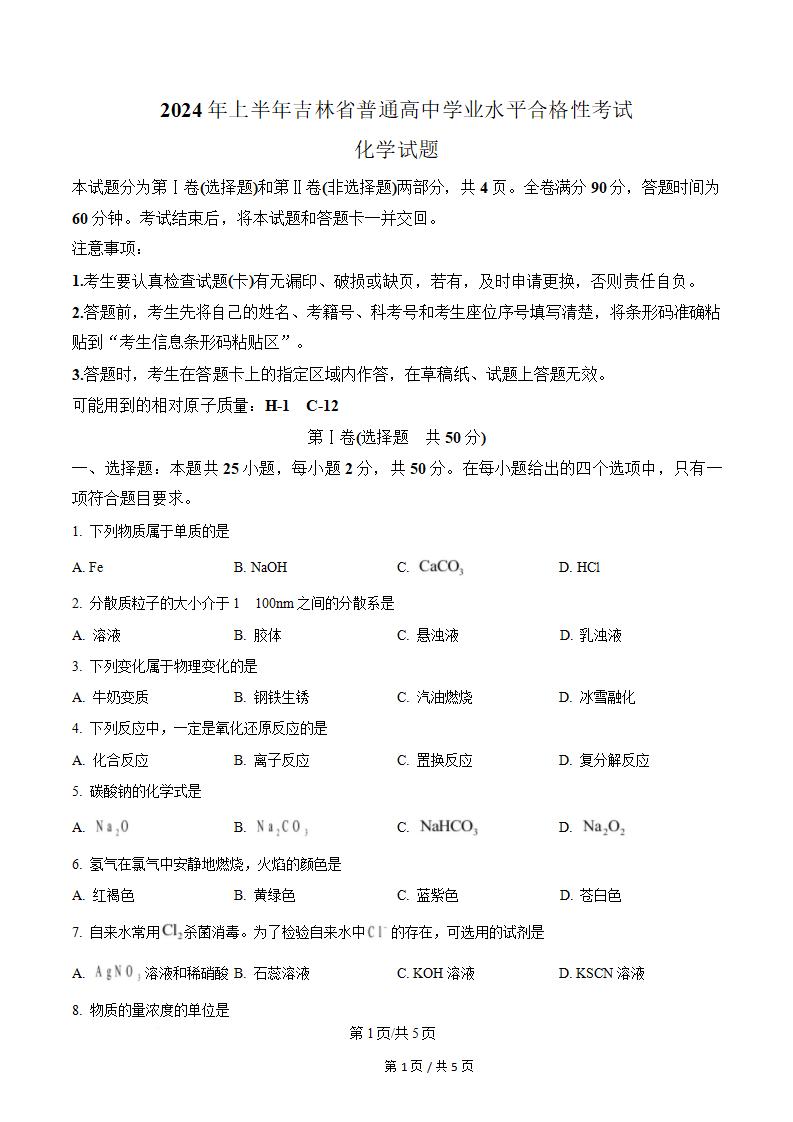 吉林省2024年高中学业水平合格性考试化学真题试卷答案解析学考会考春考高考-言心吖资料库