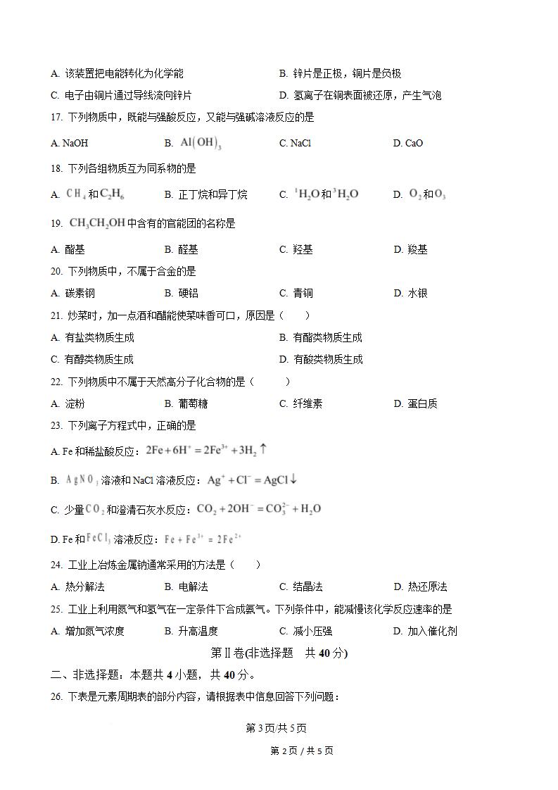吉林省2024年高中学业水平合格性考试化学真题试卷答案解析学考会考春考高考插图历年学考真题2