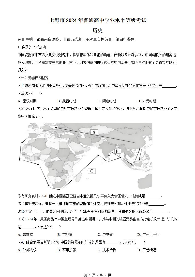 上海市2024年高中学业水平合格性考试历史5月真题试卷答案解析学考会考春考高考-言心吖资料库