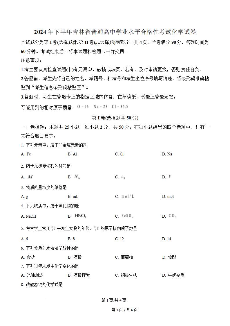 吉林省2024年高中学业水平合格性考试化学真题试卷答案解析学考会考春考高考01-言心吖资料库