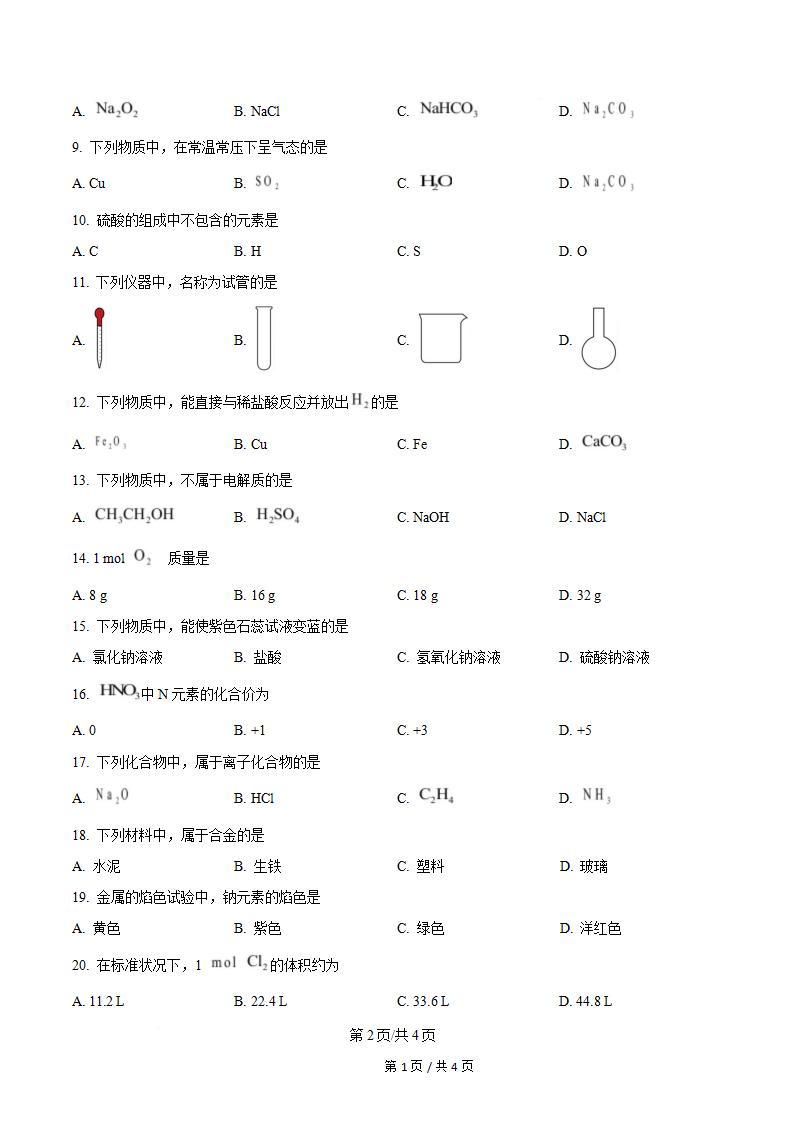 吉林省2024年高中学业水平合格性考试化学真题试卷答案解析学考会考春考高考01插图历年学考真题1