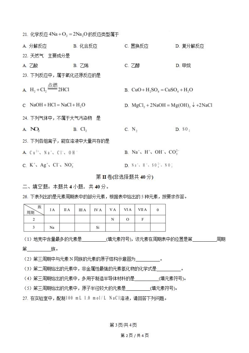 吉林省2024年高中学业水平合格性考试化学真题试卷答案解析学考会考春考高考01插图历年学考真题2