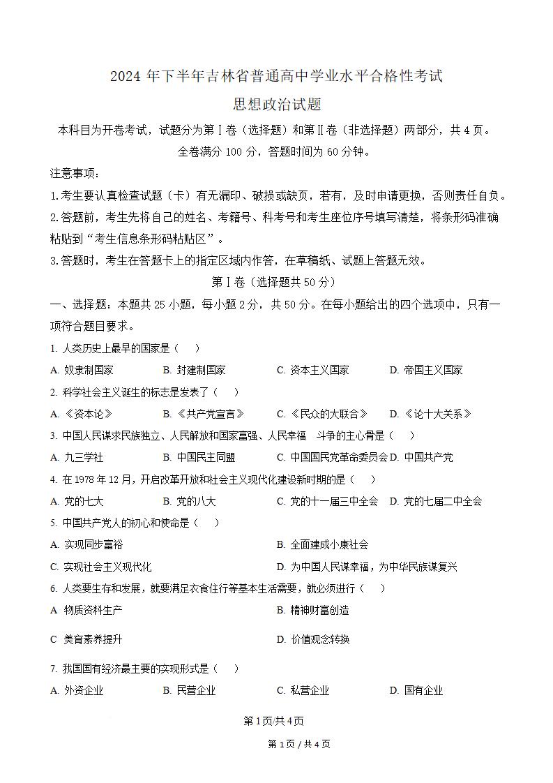 吉林省2024年高中学业水平合格性考试政治真题试卷答案解析学考会考春考高考-言心吖资料库
