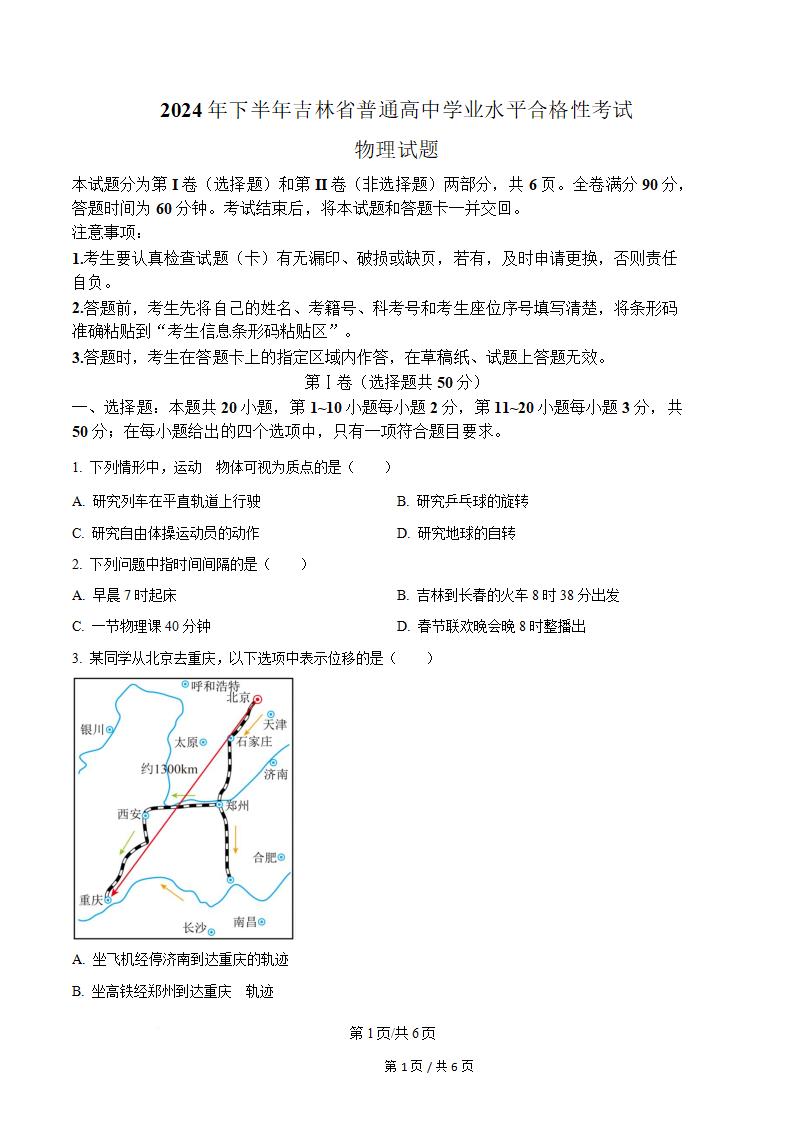吉林省2024年高中学业水平合格性考试物理真题试卷答案解析学考会考春考高考-言心吖资料库