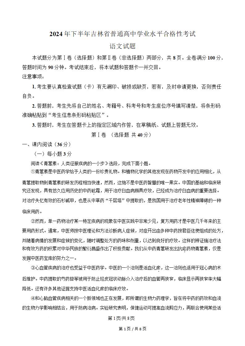 吉林省2024年高中学业水平合格性考试语文真题试卷答案解析学考会考春考高考-言心吖资料库