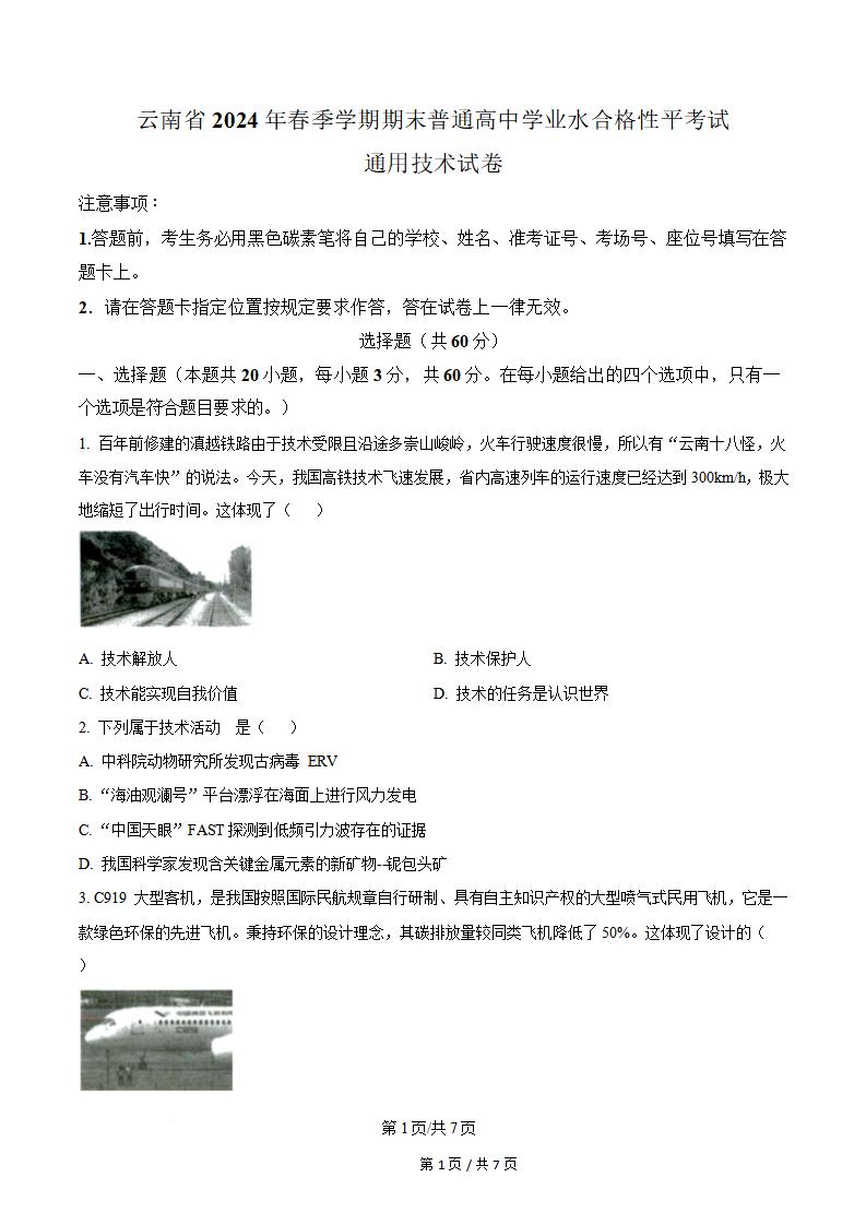 云南省2024年高中学业水平合格性考试通用技术真题试卷答案解析学考会考春考高考-言心吖资料库