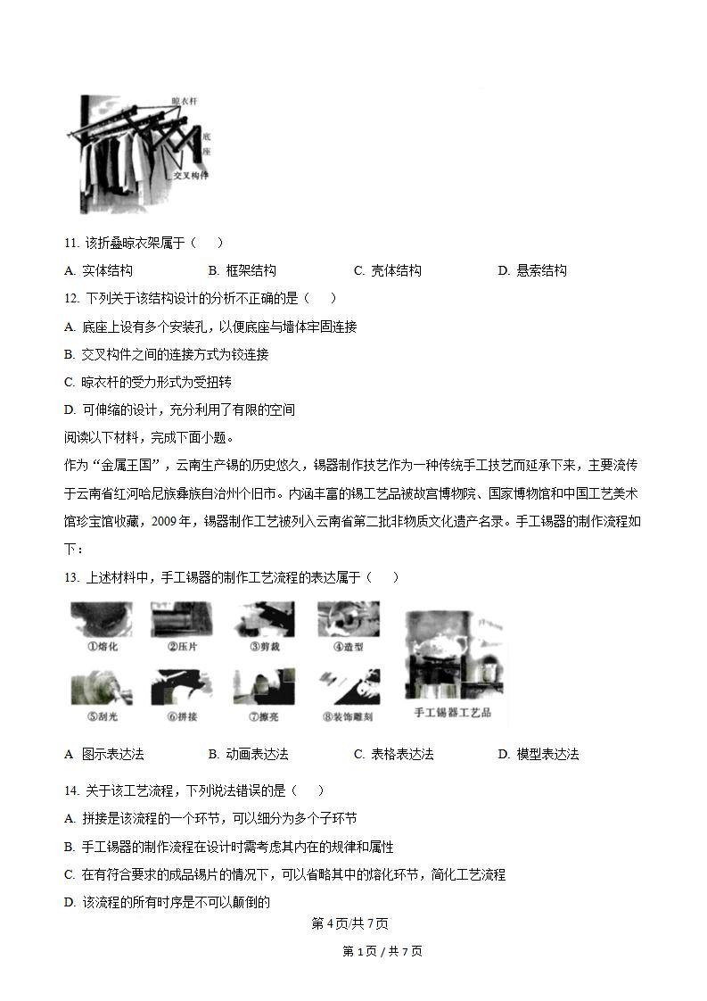云南省2024年高中学业水平合格性考试通用技术真题试卷答案解析学考会考春考高考插图历年学考真题2