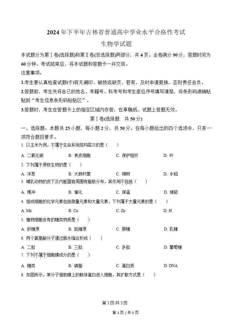 吉林省2024年高中学业水平合格性考试生物真题试卷答案解析学考会考春考高考01-言心吖资料库