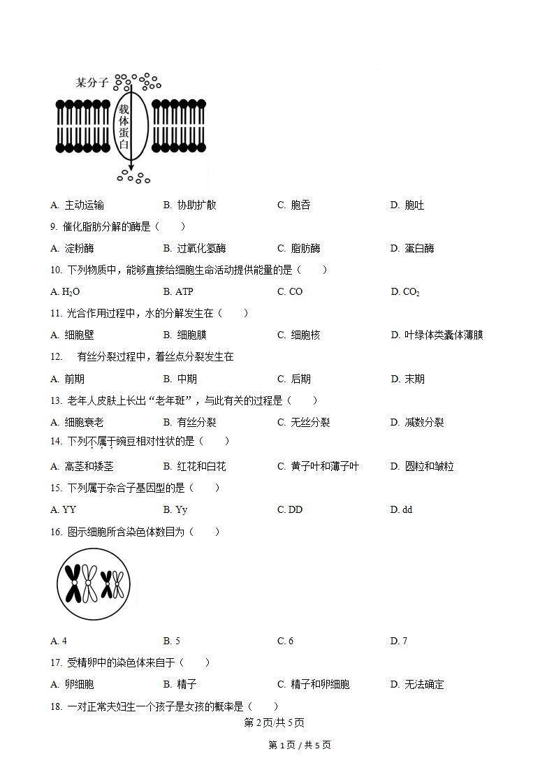 吉林省2024年高中学业水平合格性考试生物真题试卷答案解析学考会考春考高考01插图历年学考真题1