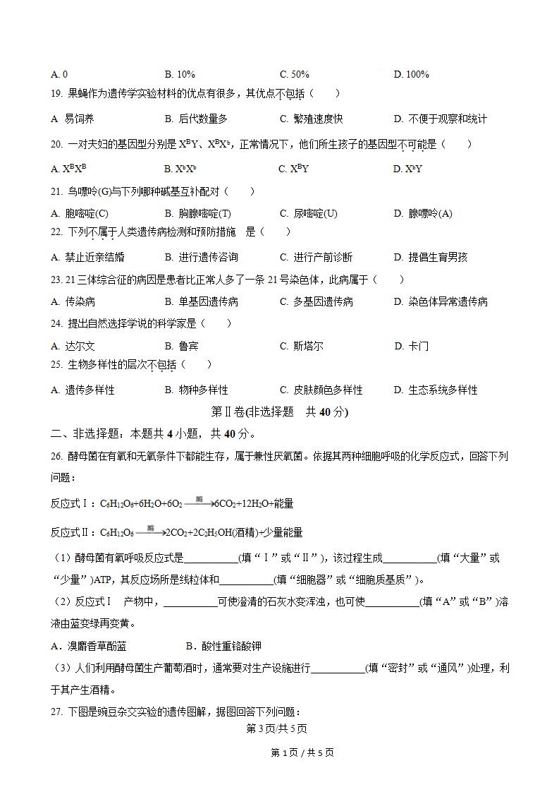 吉林省2024年高中学业水平合格性考试生物真题试卷答案解析学考会考春考高考01插图历年学考真题2