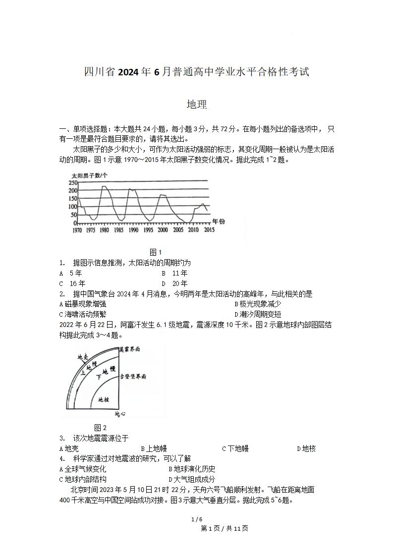 四川省2024年高中学业水平合格性考试地理真题试卷答案解析学考会考春考高考-言心吖资料库