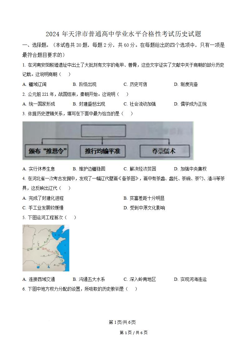 天津市2024年高中学业水平合格性考试历史真题试卷答案解析学考会考春考高考-言心吖资料库