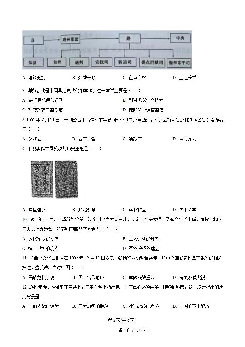 天津市2024年高中学业水平合格性考试历史真题试卷答案解析学考会考春考高考插图历年学考真题1