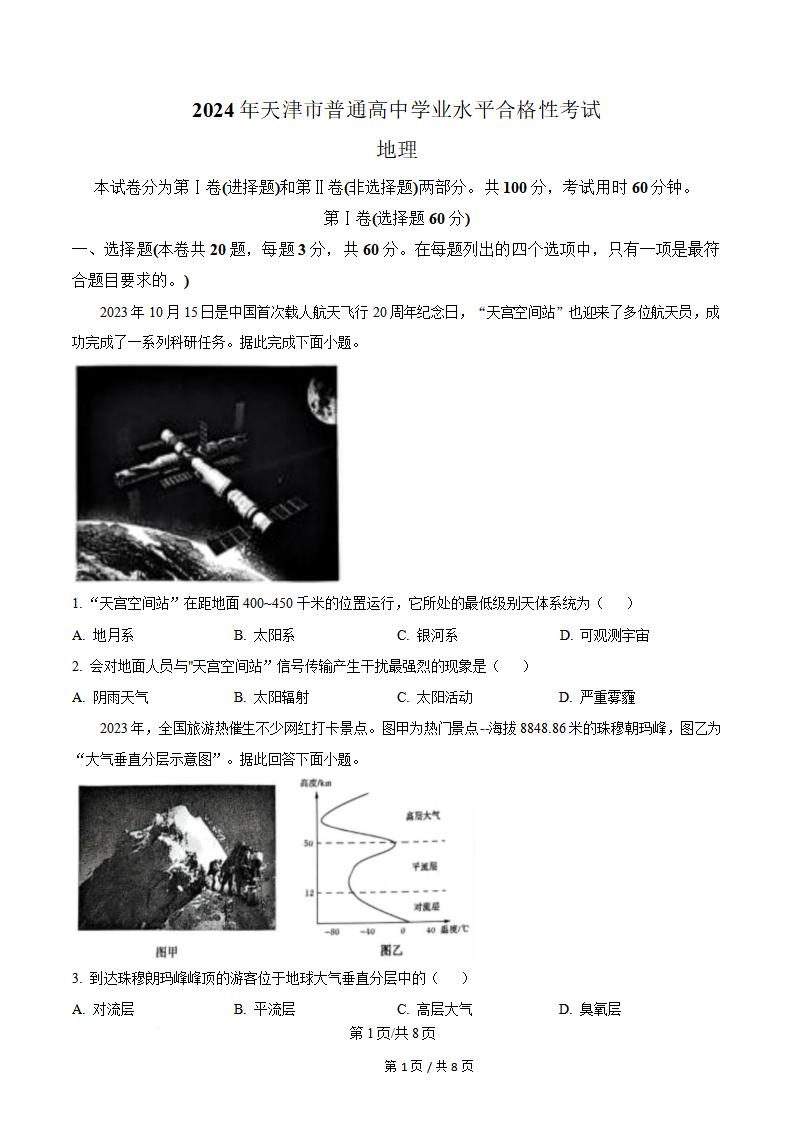 天津市2024年高中学业水平合格性考试地理真题试卷答案解析学考会考春考高考-言心吖资料库