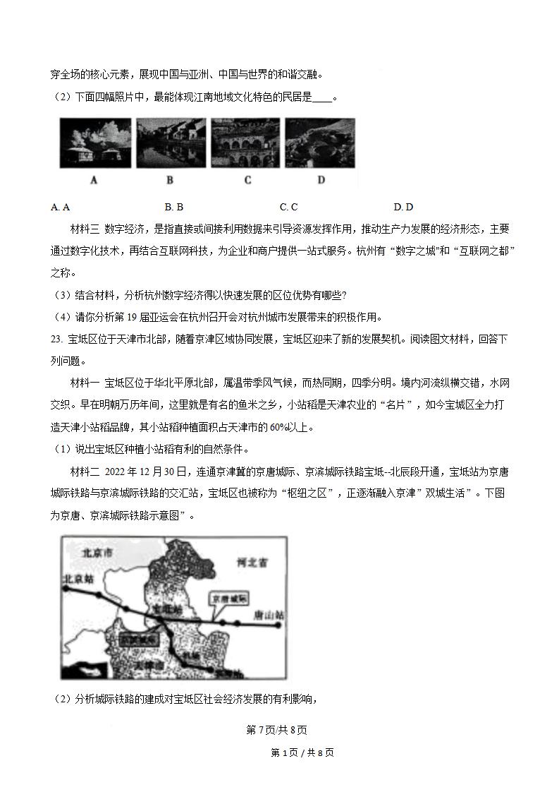 天津市2024年高中学业水平合格性考试地理真题试卷答案解析学考会考春考高考插图历年学考真题4