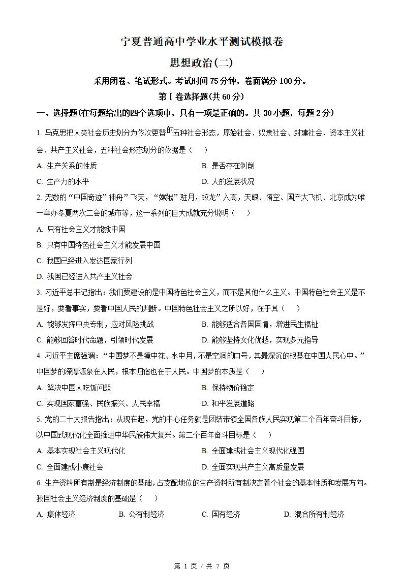 宁夏2024年高中学业水平合格性考试政治真题试卷答案解析学考会考春考高考-言心吖资料库