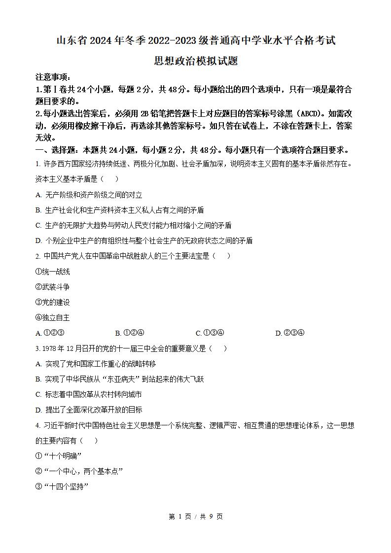 山东省2024年高中学业水平合格性考试政治冬季真题试卷答案解析学考会考春考高考-言心吖资料库