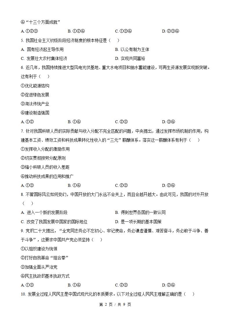 山东省2024年高中学业水平合格性考试政治冬季真题试卷答案解析学考会考春考高考插图历年学考真题1