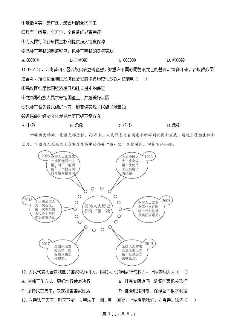 山东省2024年高中学业水平合格性考试政治冬季真题试卷答案解析学考会考春考高考插图历年学考真题2
