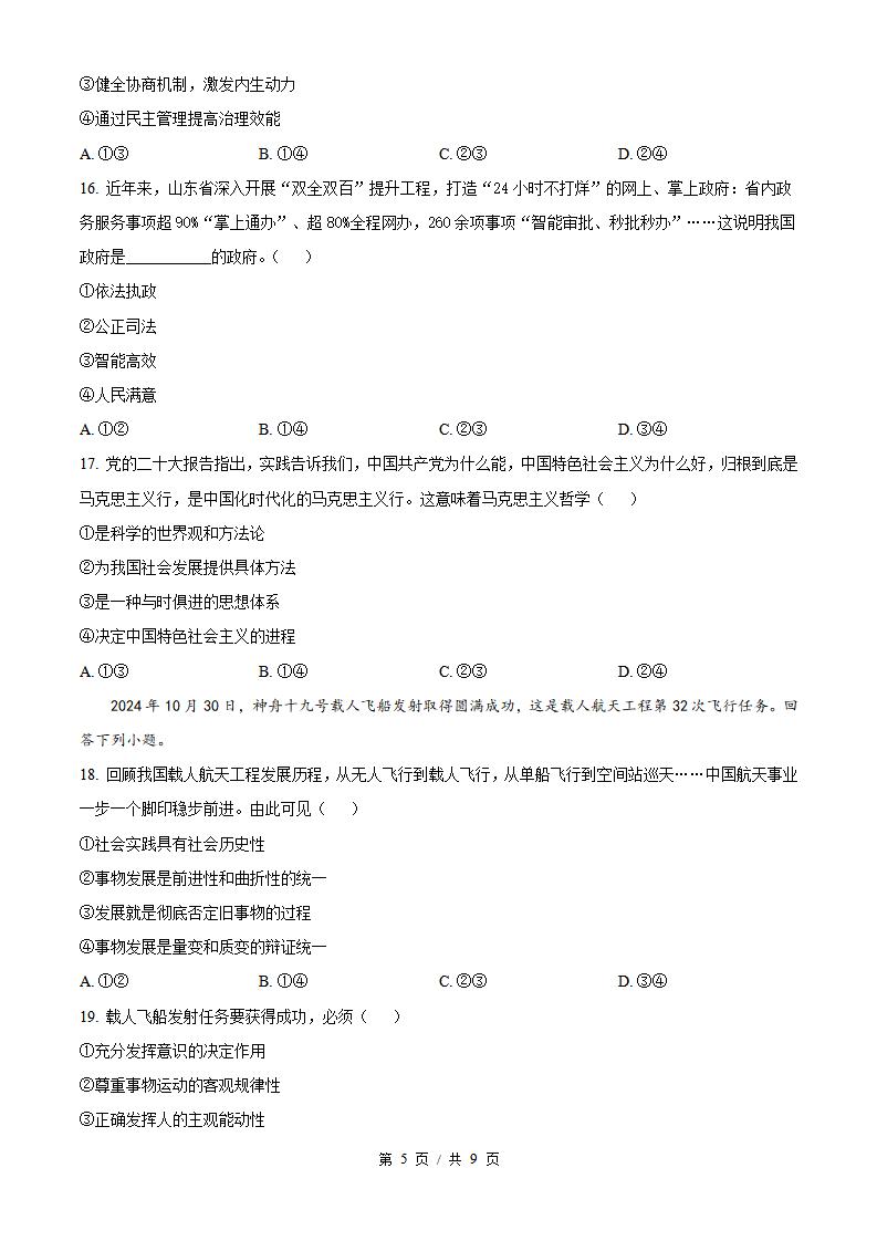 山东省2024年高中学业水平合格性考试政治冬季真题试卷答案解析学考会考春考高考插图历年学考真题3