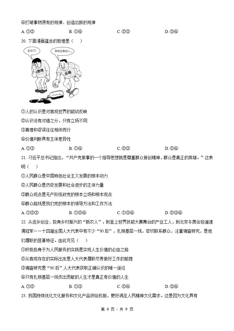 山东省2024年高中学业水平合格性考试政治冬季真题试卷答案解析学考会考春考高考插图历年学考真题4