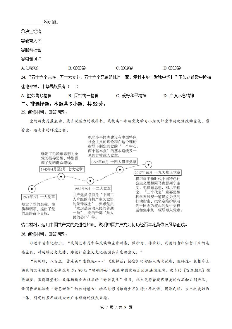 山东省2024年高中学业水平合格性考试政治冬季真题试卷答案解析学考会考春考高考插图历年学考真题5