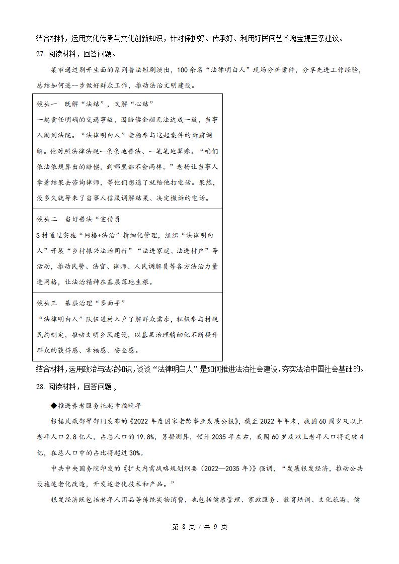 山东省2024年高中学业水平合格性考试政治冬季真题试卷答案解析学考会考春考高考插图历年学考真题6