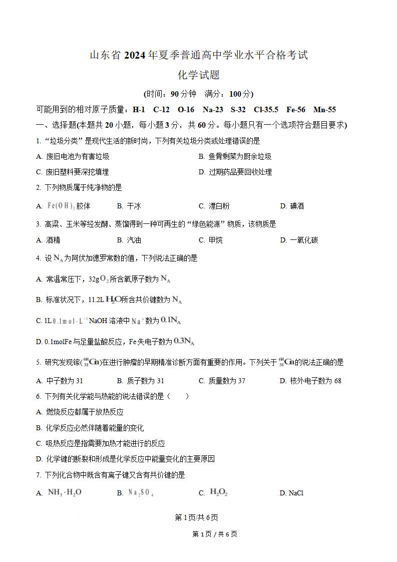 山东省2024年高中学业水平合格性考试化学夏季真题试卷答案解析学考会考春考高考-言心吖资料库