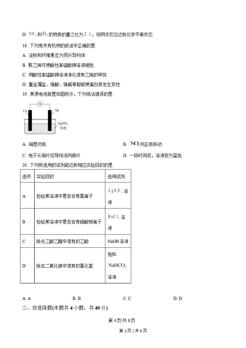 山东省2024年高中学业水平合格性考试化学夏季真题试卷答案解析学考会考春考高考插图历年学考真题2