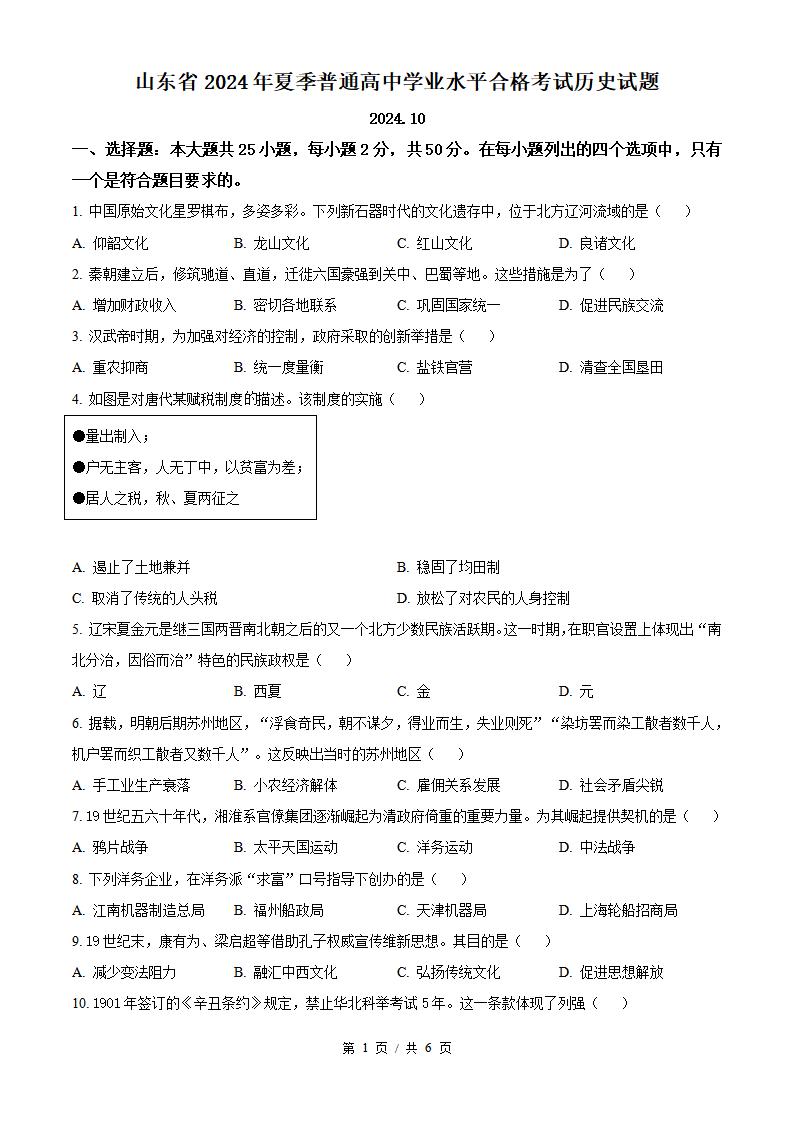 山东省2024年高中学业水平合格性考试历史夏季真题试卷答案解析学考会考春考高考-言心吖资料库