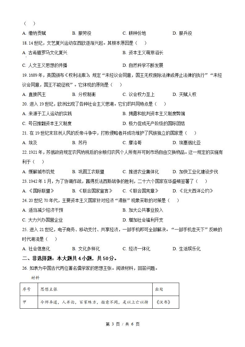 山东省2024年高中学业水平合格性考试历史夏季真题试卷答案解析学考会考春考高考插图历年学考真题1