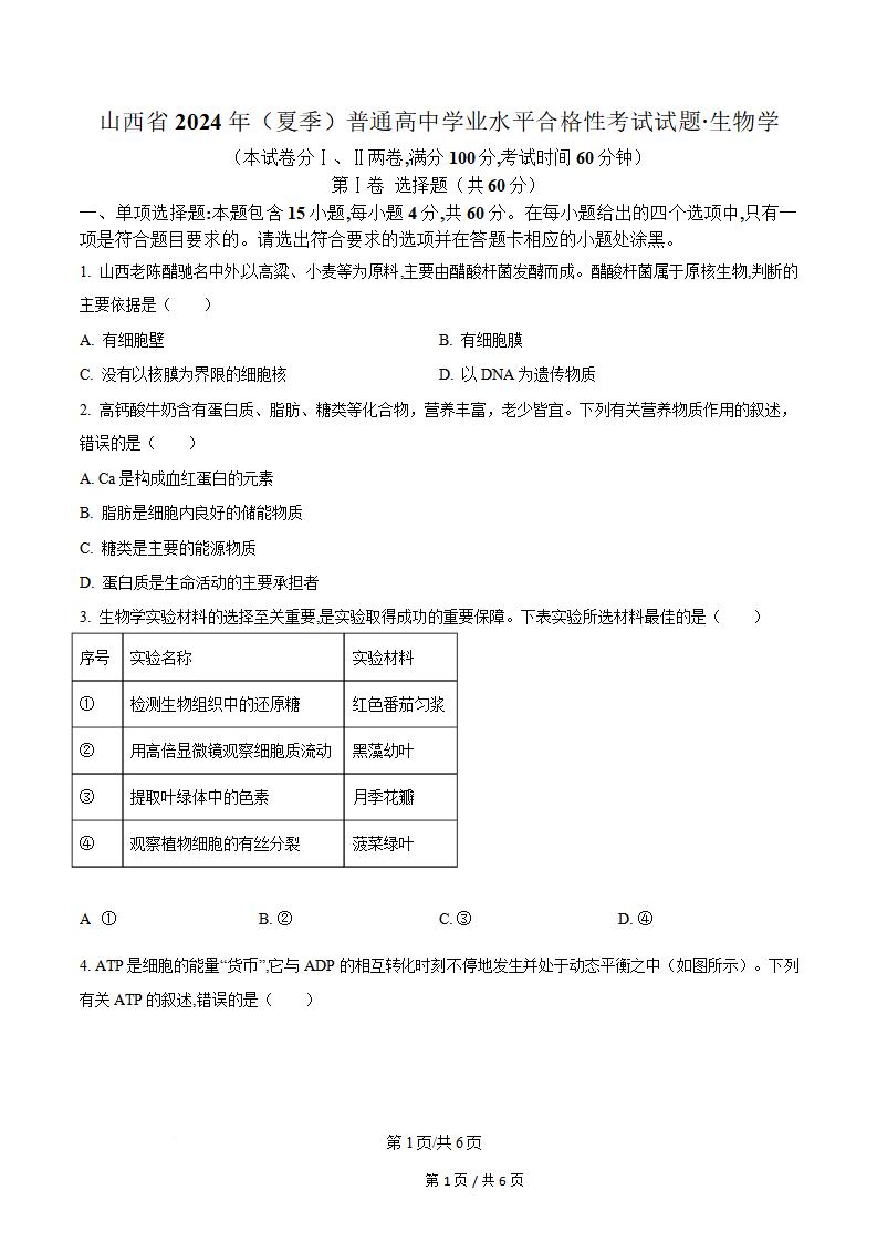 山西省2024年高中学业水平合格性考试生物夏季真题试卷答案解析学考会考春考高考-言心吖资料库