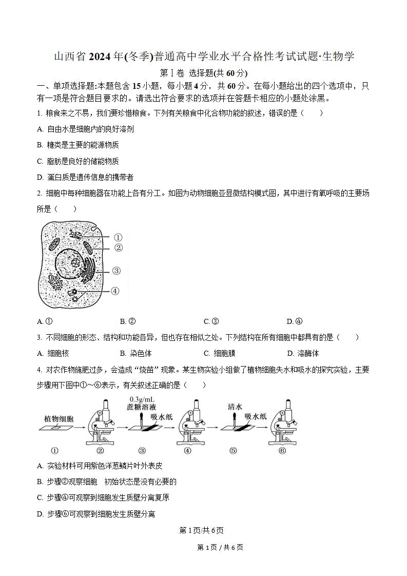 山西省2024年高中学业水平合格性考试生物真题试卷答案解析学考会考春考高考-言心吖资料库