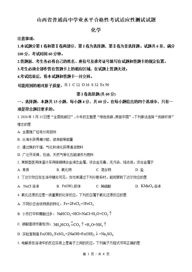 山西省2024年高中学业水平合格性考试化学真题试卷答案解析学考会考春考高考-言心吖资料库