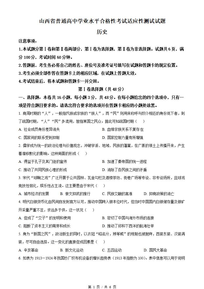 山西省2024年高中学业水平合格性考试历史真题试卷答案解析学考会考春考高考-言心吖资料库