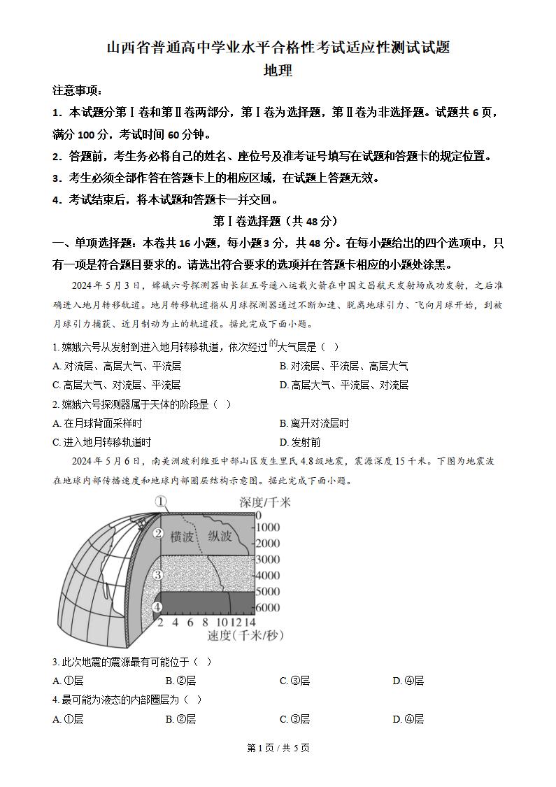 山西省2024年高中学业水平合格性考试地理真题试卷答案解析学考会考春考高考-言心吖资料库