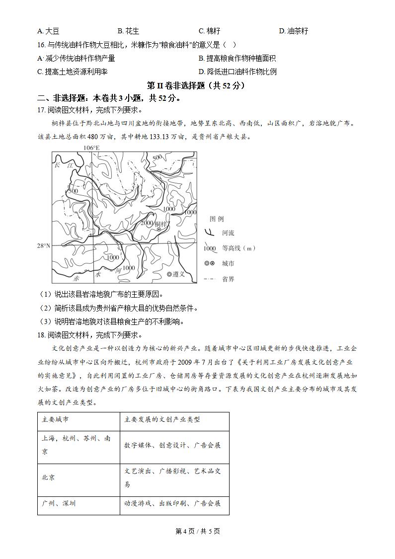 山西省2024年高中学业水平合格性考试地理真题试卷答案解析学考会考春考高考插图历年学考真题3