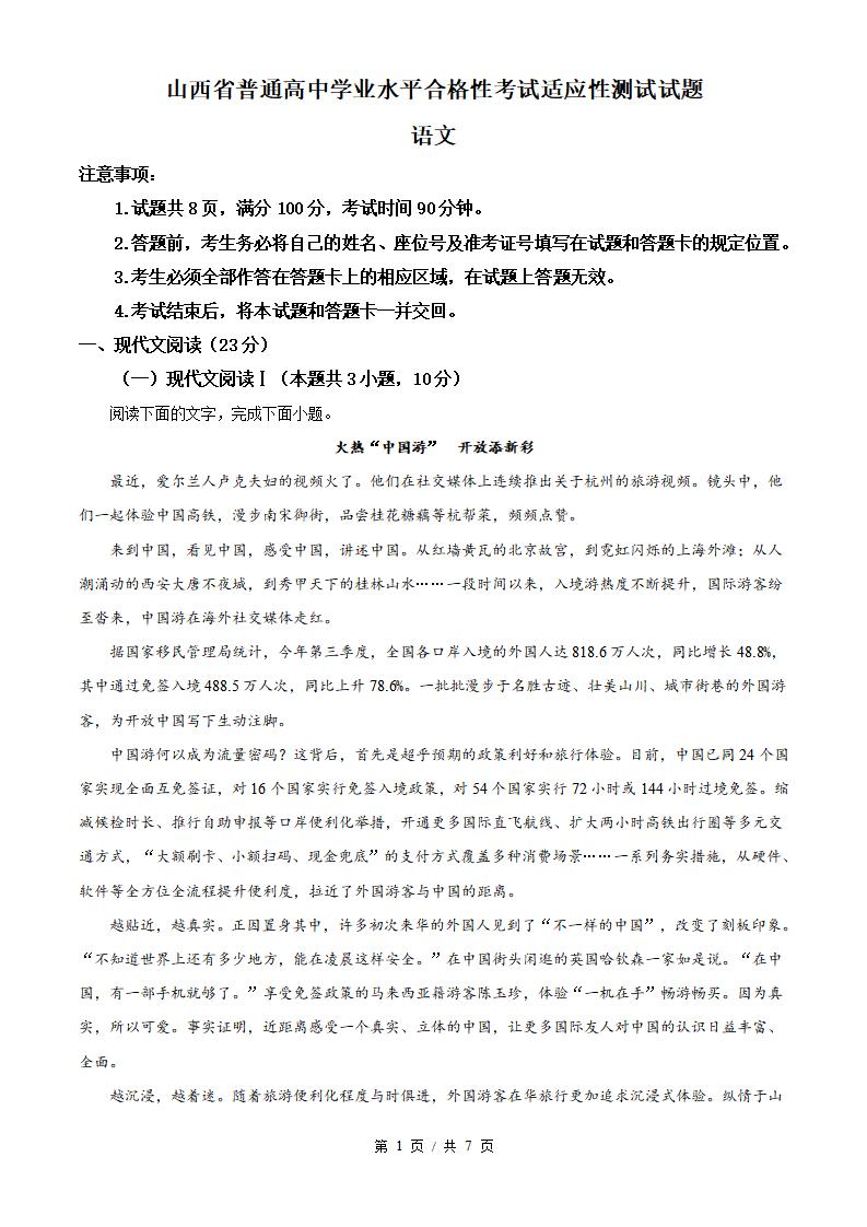 山西省2024年高中学业水平合格性考试语文真题试卷答案解析学考会考春考高考01-言心吖资料库