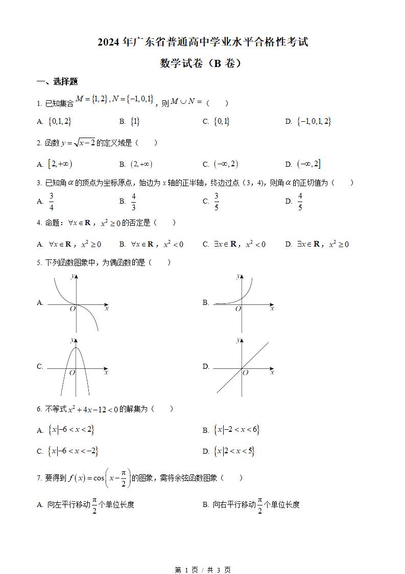 广东省2024年高中学业水平合格性考试数学真题试卷答案解析学考会考春考高考-言心吖资料库