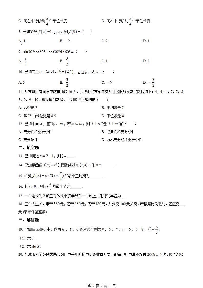 广东省2024年高中学业水平合格性考试数学真题试卷答案解析学考会考春考高考插图历年学考真题1