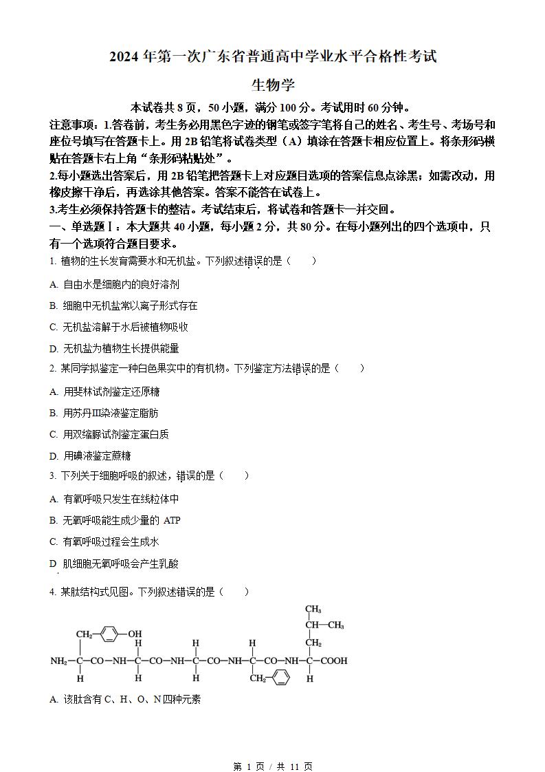广东省2024年高中学业水平合格性考试生物第1次真题试卷答案解析学考会考春考高考-言心吖资料库